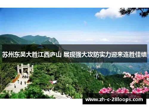 苏州东吴大胜江西庐山 展现强大攻防实力迎来连胜佳绩