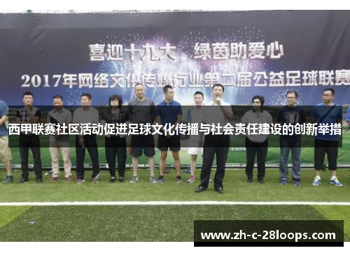 西甲联赛社区活动促进足球文化传播与社会责任建设的创新举措
