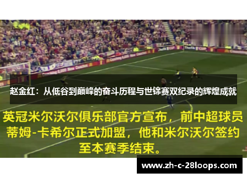 赵金红：从低谷到巅峰的奋斗历程与世锦赛双纪录的辉煌成就