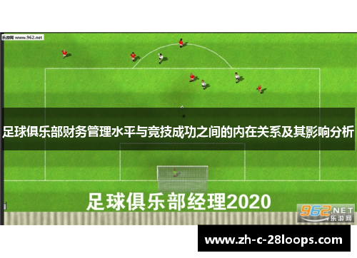 足球俱乐部财务管理水平与竞技成功之间的内在关系及其影响分析