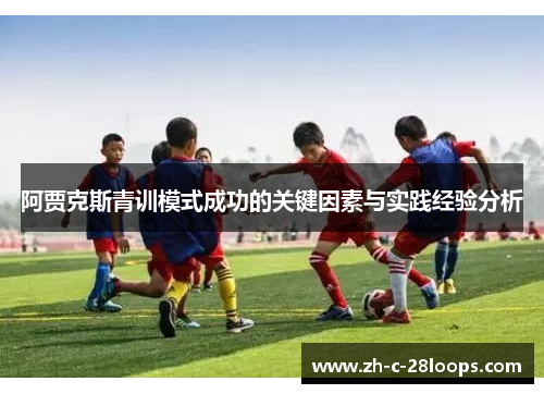 阿贾克斯青训模式成功的关键因素与实践经验分析