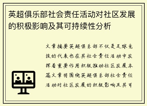 英超俱乐部社会责任活动对社区发展的积极影响及其可持续性分析