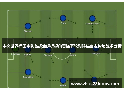 今夜世界杯国家队备战全解析提前看懂下轮对阵焦点走势与战术分析