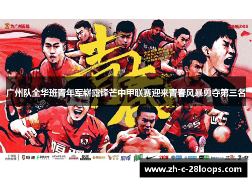 广州队全华班青年军崭露锋芒中甲联赛迎来青春风暴勇夺第三名