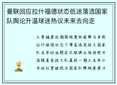曼联回应拉什福德状态低迷落选国家队舆论升温球迷热议未来去向走