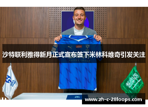 沙特联利雅得新月正式宣布签下米林科维奇引发关注