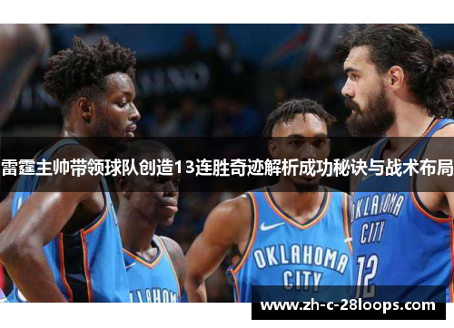 雷霆主帅带领球队创造13连胜奇迹解析成功秘诀与战术布局