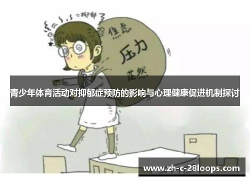 青少年体育活动对抑郁症预防的影响与心理健康促进机制探讨