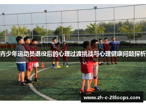 青少年运动员退役后的心理过渡挑战与心理健康问题探析