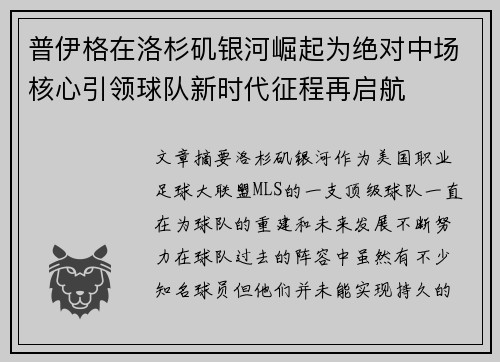普伊格在洛杉矶银河崛起为绝对中场核心引领球队新时代征程再启航