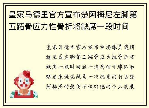 皇家马德里官方宣布楚阿梅尼左脚第五跖骨应力性骨折将缺席一段时间
