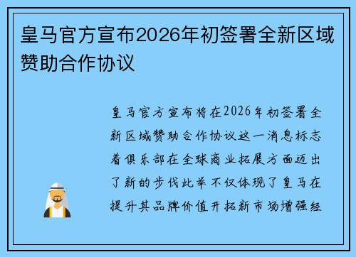皇马官方宣布2026年初签署全新区域赞助合作协议