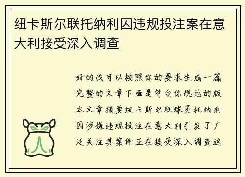纽卡斯尔联托纳利因违规投注案在意大利接受深入调查