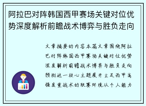 阿拉巴对阵韩国西甲赛场关键对位优势深度解析前瞻战术博弈与胜负走向预测