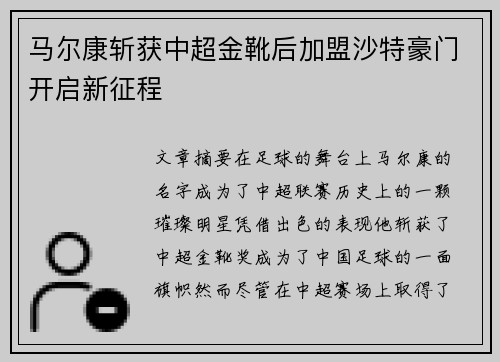 马尔康斩获中超金靴后加盟沙特豪门开启新征程